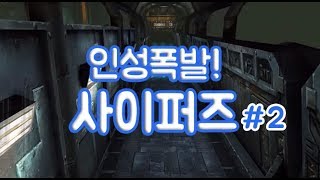 인성폭발! 사이퍼즈 #2