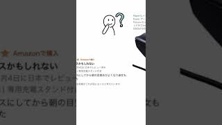 【Amazon面白迷レビュー】朝の目覚めもよくなり○○もできました#Shorts