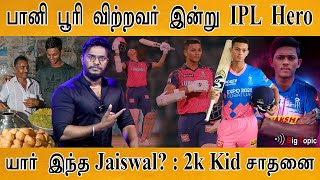 பானிபூரி விற்றவர் இன்று IPL Hero | Inspirational Story of Yashasvi Jaiswal | RR | Dhoni | IPL 2023 |