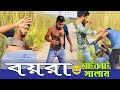 BOYRA | বয়রা ‍| বয়রা জামাই | বয়রা দুলাভাই | DMR | OSTHIR BINODON TV | COMEDY FUNNY NEW VIDEO 2023