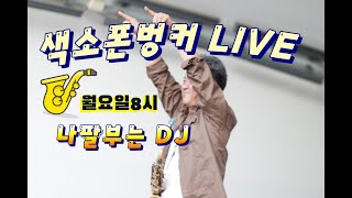 색소폰벙커 LIVE  11월04일