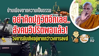 กัลยาโณโอเค | Kanlayano OK | EP.112 | อย่าคิดปฏิวัติอีกเลย สังคมวิปริตพอแล้ว!