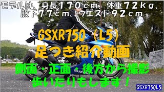 【GSXR750】身長１７０ｃｍスズモウが足つき紹介します。