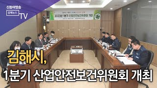 김해시, 1분기 산업안전보건위원회 개최/SDATV 신동아방송김해