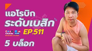 แอโรบิกระดับเบสิก Ep.511