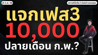 สตางค์ตามข่าว!! แจกเงิน 10,000 เฟส 3 ปลายเดือน ก.พ.!!