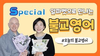 [불교영어] A에서 Z까지 특별함만 모아 보았다! #오늘의불교영어