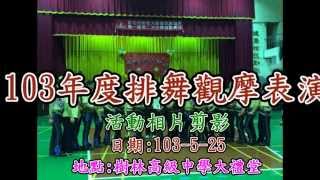 [YU] 參加新莊大都會排舞協會103年度排舞觀摩表演活動剪影(103.5.25)