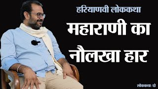 हरियाणवी लोककथा: महाराणी का नौलखा हार