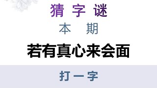 猜字谜：若有真心来会面，打一字，学霸分分钟就答对！