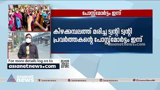 ട്വന്റി ട്വന്റി പ്രവർത്തകൻ ദീപുവിന്റെ പോസ്റ്റ്‌മോർട്ടം ഇന്ന് നടക്കും | Deepu Death