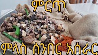 ምላስ ሰንበር አሰራር//melas senber aserar//ያመለ ልጅ