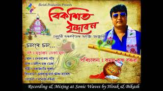 BORGEET(বৰগীত)//চলৰে চল//BIKOXITO BRINDABAN