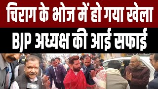 CM Nitish के स्वागत में नही पहुंचे Chirag Paswan तो BJP अध्यक्ष Dilip Jaiswal  दे रहे सफाई