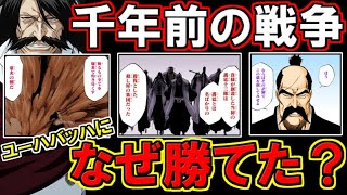 【BLEACH】千年前の山本元柳斎は何故ユーハバッハに勝てたのか？【ブリーチ考察】