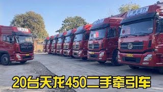 东风天龙450二手牵引车，新款老款都有，19年上牌，车况原版