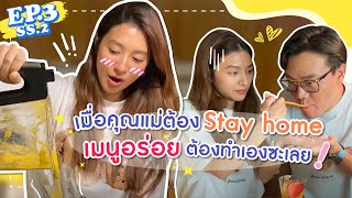 EP.3 SS2 เมื่อคุณแม่มือใหม่ต้อง Stay home ขอเข้าครัวทำเมนูสุดพิเศษ! l MewNittha Channel