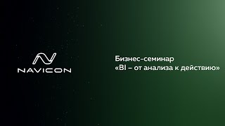 Бизнес-семинар «BI – от анализа к действию»