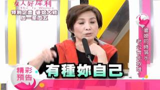 女人好犀利-#111 婆媳同時落水 老公會先救誰