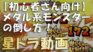 星ドラ　【初心者さん向け】メタルモンスターの倒し方