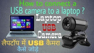 Camera Ko Laptop se Kaise Contact Kare | लैपटॉप में USB कैमरा कैसे जोड़े?