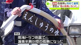 ｢陸の孤島になった｣想定で…自衛隊と初めて連携し防災訓練　愛知・田原市