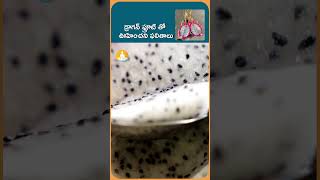 Health Benefits Of Eating #DragonFruit | డ్రాగన్ ఫ్రూట్ తో ఊహించని ఫలితాలు | #DrCalmsSanjeevani