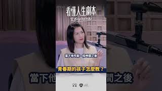 青春期的孩子怎麼教