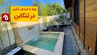 کلبه چوبی با استخر آبگرم در تنکابن