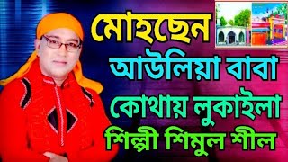 মোহছেন আউলিয়া বাবা কোথায় লুকাইলা শিল্পী শিমুল শীল  নতুন ভান্ডারী গান  2022 খোরশেদ সাউন্ড