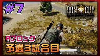 【大会】PUBG DONCUP SOLO #7 - 予選3回戦 Aブロック