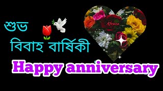 Marriage Anniversary Wishes|বিবাহ বার্ষিকী শুভেচ্ছা,শুভ বিবাহ বার্ষিকী মেসেজ,বিবাহ শুভেচ্ছা বার্তা