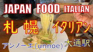 札幌グルメ | イタリアン | Google☆4.5 | アンノーエunnoe | 大通駅 | 北海道 | Italian | Japan | Hokkaido | gourmand |