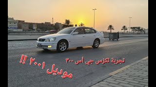 تجربة لكزس جي أس 2001 !! هل تشترونها بعد مرور 20 سنة؟