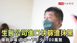 國民黨抹黑高登環球生醫進口快篩 陳時中嘆：月中一下子少1700萬劑