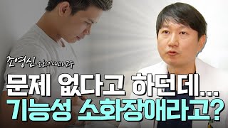 '진료받아도 문제 없다는데'..기능성 소화불량｜1분 건강