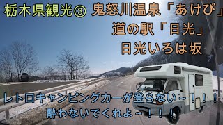 【キャンピングカー】北海道発！～目指せ！「47都道府県」全国制覇の旅！～『Vol.1』 栃木県観光③『日光いろは坂』編！レトロキャンピングカーで行く16泊17日冬旅！