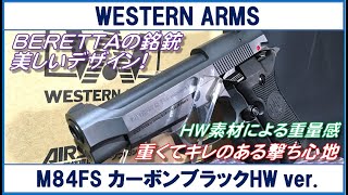 ウエスタンアームズ M84FS カーボンブラック HW.ver