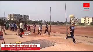 girls race in homeguard bharti।। होमगार्ड महिला भर्ती