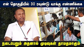 என் தொகுதியில் 30 ரவுண்டு வாக்கு எண்ணிக்கை நடைபெறும் அதனால் முடிவுகள் தாமதமாகும் - TR Baalu | STV