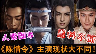 【Eng Sub】《陳情令》主演男團現狀大不同！他被前女友大爆“黑料”？遭炮轟滾出娛樂圈！揭秘#肖戰#王一博#宣璐#汪卓成現狀#陳情令#蓝忘机#魏无羡#Chen Qing Ling