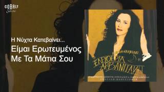 Ελευθερία Αρβανιτάκη - Είμαι Ερωτευμένος Με Τα Μάτια Σου - Official Audio Release