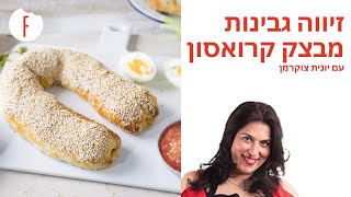 מתכון לזיווה גבינות מבצק קרואסון של יונית צוקרמן - פודי