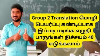 Group 2 Translation மொழி பெயர்ப்பு கண்டிப்பாக இப்படி எழுதி பாருங்கள் நிச்சயம் 40 எடுக்கலாம் PDF