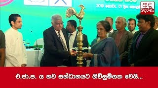 එ.ජා.ප. ය නව සන්ධානයට ගිවිසුම්ගත වෙයි...