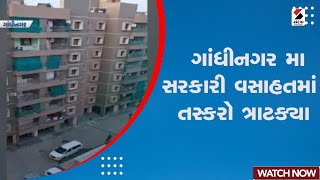 Gandhinagar News | ગાંધીનગર સેક્ટર 29માં પોલીસ ચોકી સામે આવેલા સરકારી વસાહતમાં તસ્કરો ત્રાટક્યા