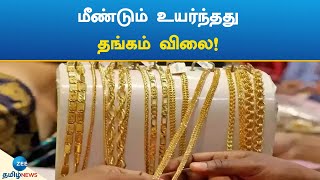 தங்கம் விலை உயர்ந்தது! | Chennai | Gold | Price | Hike