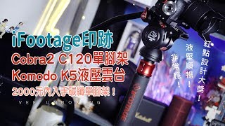 最穩的碳纖單腳架！iFootage印跡Cobra2 C120單腳架+Komodo K5液壓雲台！開箱。評測