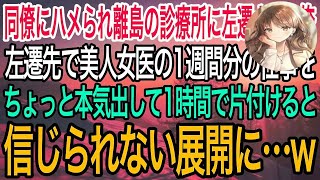 【感動】同僚にハメられ離島の診療所に左遷された俺。左遷先で美人女医が1ヶ月かかる仕事を1時間で片付けると俺の人生が180度変わることに