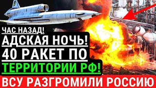 Экстренно! Адская ночь в РФ! 40 ракетных ударов по территории россии. ВСУ разгромили армию РФ